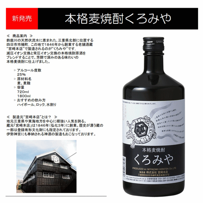 本格焼酎くろみや 720ml×6本 麦焼酎【焼酎 プレゼント 父の日 お酒 お中元 お歳暮 酒 美味し国三重の本格麦焼酎 母の日 敬老の日 ギフト ゴルフコンペ賞品 焼ちゅう 上質 おいしい 有名 本格 お湯割り 水割り 三重県 四日市市 ふるさと納税】