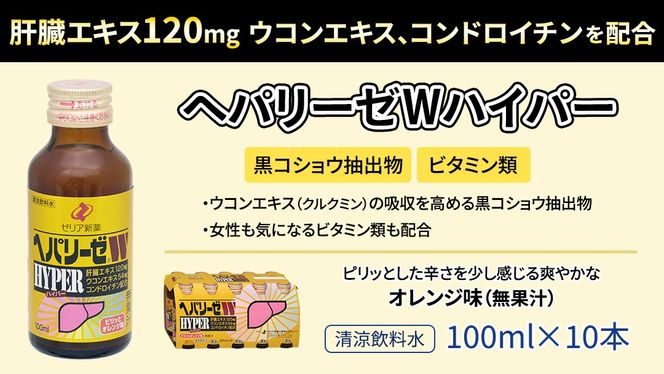 【 セット 】 ヘパリーゼ Wハイパー + ヘパリーゼ Wシャイン 100ml 各10本 (計20本） 清涼飲料水 ヘパリーゼW ゼリア新薬 ふるさと納税