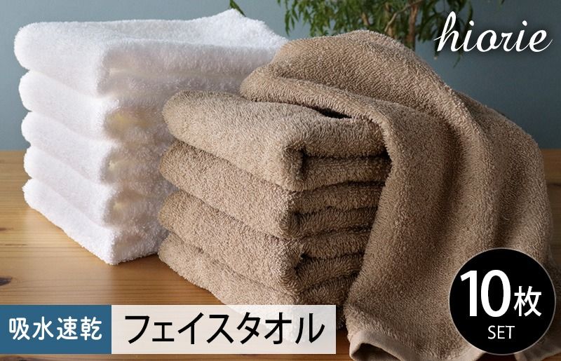 010B729-1 [スピード発送]ヒオリエ 吸水速乾フェイスタオル 10枚 モカ&ホワイト[タオル 泉州タオル 吸水 普段使い 無地 シンプル 日用品 ふわふわ ふかふか 家族 たおる 一人暮らし 期間限定]