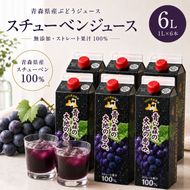 ぶどうジュース 紙パック 1L × 6本入り 無添加 ストレート果汁 100% 【 スチューベンジュース 葡萄 青森県産 産地直送 1000ml 6本セット 】