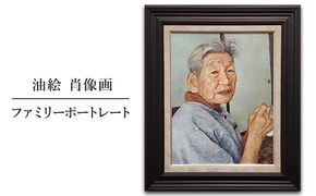 油絵　肖像画　ファミリーポートレート 絵画 結婚祝い 出産祝い 節目 お祝い 家族 友人 親 おじいちゃん おばあちゃん 贈り物 プレゼント オリジナル 