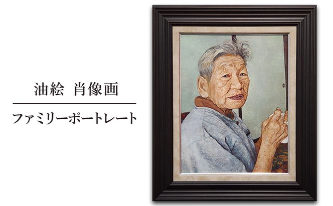 油絵　肖像画　ファミリーポートレート 絵画 結婚祝い 出産祝い 節目 お祝い 家族 友人 親 おじいちゃん おばあちゃん 贈り物 プレゼント オリジナル 