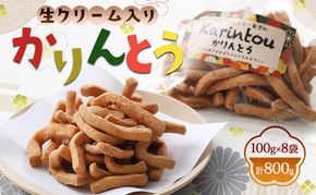 生クリーム入り かりんとう 100g×8袋 計800g お菓子 おやつ スイーツ