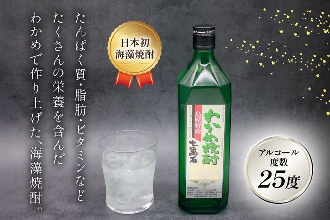 AJ630 山崎本店酒造場 わかめ焼酎 七萬石 720mL [ 酒 焼酎 おためし 珍しい ミネラル 酒蔵 山崎本店酒造場 長崎県 島原市 ]