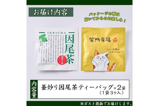釜炒り 因尾茶 ティーバッグ (計6個・3個入×2袋) お茶 緑茶 茶 ティーバッグ 釜炒り 特産品 お取り寄せ 個装 大分県 佐伯市【AH65】【きらり】