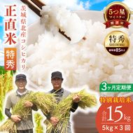 【定期便特別価格】【3ヶ月定期便】★五つ星マイスター★【令和7年産】正直米（特秀）5kg　特別栽培米 【 米 お米 精米 こしひかり コシヒカリ コンテスト 受賞  特別米  5kg 定期便 3ヶ月】(BC016)