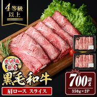 isa879 鹿児島県産黒毛和牛 肩ローススライス(計700g・350g×2P) 4等級以上！ 国産 牛肉 霜降り 国産 牛肉 霜降り 家庭用 冷凍 【サンキョーミート】