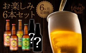 6ヶ月定期便　宮崎ひでじビール　お楽しみ6本セット　N073-YZE057