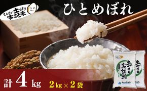 【新米先行予約　11月以降順次発送予定】ひとめぼれ 4kg(2kg×2) 令和8年産〈土づくり実証米〉JAしんせい【 精米 白米 米 コメ お米 ブランド米 ご飯 ごはん低たんぱく 産地直送 秋田 にかほ 】