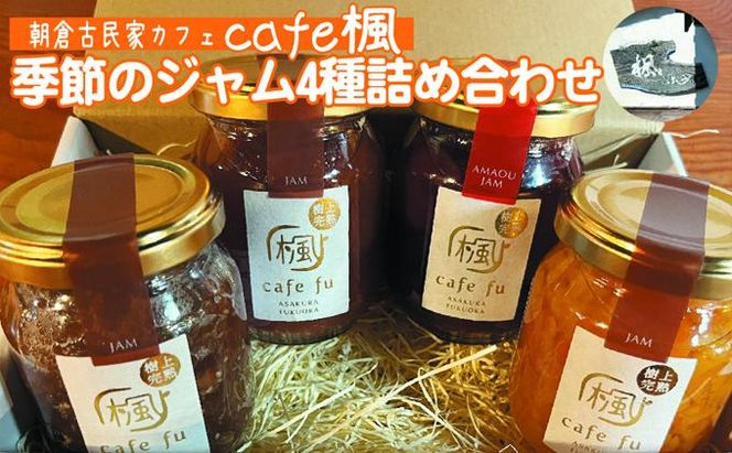 てづくり『季節のジャム詰合せ』 ＜Cafe 楓＞ 