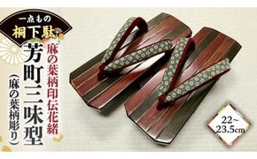 【 桐下駄 】 芳町三味型 L判 スミキリ 歌舞伎彫りソフト付き 印伝花緒 ( 23.5～24.5cm ) 下駄 げた ゲタ 履物 靴 くつ 歌舞伎 [BL037ci]