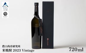 農口尚彦研究所 米焼酎 2023 Vintage 720ml×1 米焼酎 ap002n00