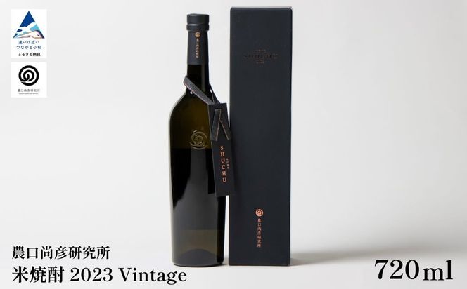 農口尚彦研究所 米焼酎 2023 Vintage 720ml×1 米焼酎 ap002n00
