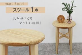 スツール 木製 maru Stool 1個 [丸平木材 宮城県 南三陸町 m304are680010] 円形スツール 丸椅子 南三陸杉 サイドテーブル ディスプレイスタンド ナイトテーブル