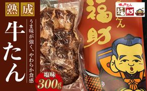 【味の牛たん福助】牛たん（塩味）300g　【 熟成 うま味 やわらかい 食べやすい 夕飯 晩御飯 食材 焼肉 おうち焼肉 味付き牛タン 味付け牛タン タン塩 熟成牛タン 】 041009_DA003
