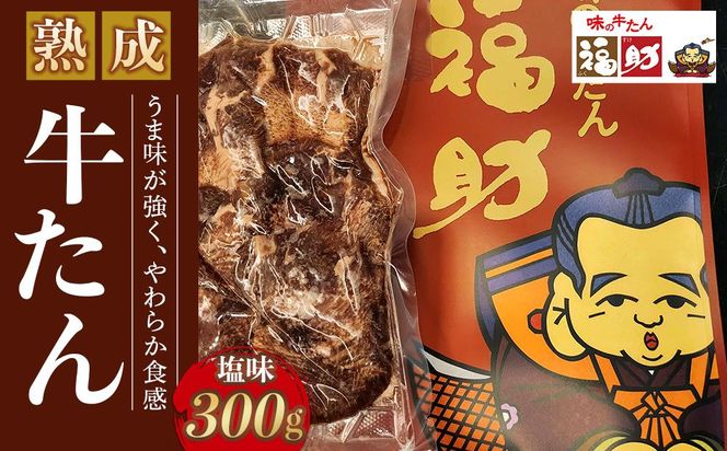 【味の牛たん福助】牛たん（塩味）300g　【 熟成 うま味 やわらかい 食べやすい 夕飯 晩御飯 食材 焼肉 おうち焼肉 味付き牛タン 味付け牛タン タン塩 熟成牛タン 】 041009_DA003