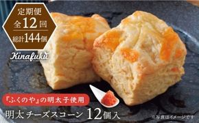 【全12回定期便】明太 チーズ スコーン 12個 セット 糸島市 / スコーン専門店キナフク 焼き菓子 焼菓子 洋菓子 スイーツ パン [AFA023] 洋菓子 焼き菓子 卵不使用 スコーン お菓子 自宅用 個包装 セット 詰め合わせ