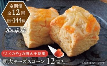 【全12回定期便】明太 チーズ スコーン 12個 セット 糸島市 / スコーン専門店キナフク 焼き菓子 焼菓子 洋菓子 スイーツ パン [AFA023]