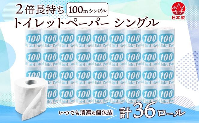 トイレットペーパー 100ｍ シングル 36ロール 2倍 長持ち 個包装 日用品 消耗品