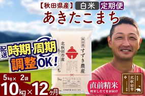 ※令和7年産※《定期便12ヶ月》秋田県産 あきたこまち 10kg【白米】(5kg小分け袋) 2025年産 お届け時期選べる お届け周期調整可能 隔月に調整OK お米 すずき農産|szap-10612