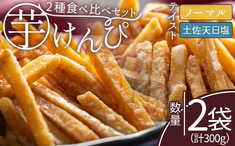 芋けんぴ [土佐藩御用菓子舗]芋けんぴ 2種食べ比べセット 計300g - 国産 芋ケンピ 芋 いも さつまいも サツマイモ お菓子 おやつ お茶請け 和菓子 西川屋 高知県 香南市 常温 nk-0018