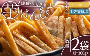 芋けんぴ 【土佐藩御用菓子舗】芋けんぴ ２種食べ比べセット 計300g - 国産 芋ケンピ 芋 いも さつまいも サツマイモ お菓子 おやつ お茶請け 和菓子 西川屋 高知県 香南市 常温 nk-0018