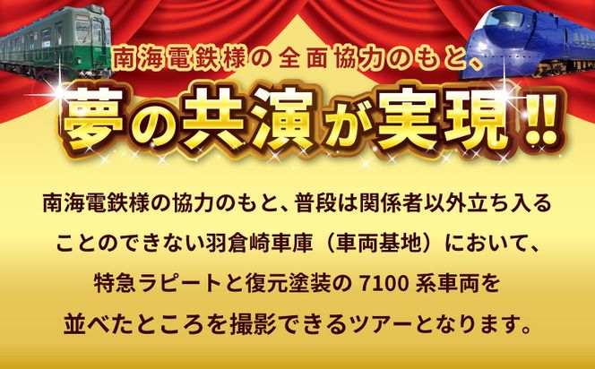 099H3065 「鉄道のまち泉佐野」特急ラピート＆復元塗装の7100系 夢の共演撮影会ツアー 洗車体験 運転席見学 車掌体験 キン肉マン＆イヌナキン友情タッグラピート運行記念クリアファイル付き（非売品）