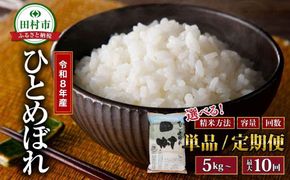 令和8年産 ひとめぼれ 5kg〜20kg  精米 無洗米  米  お米マイスター 食味鑑定士 福島県 田村市 安藤米穀店