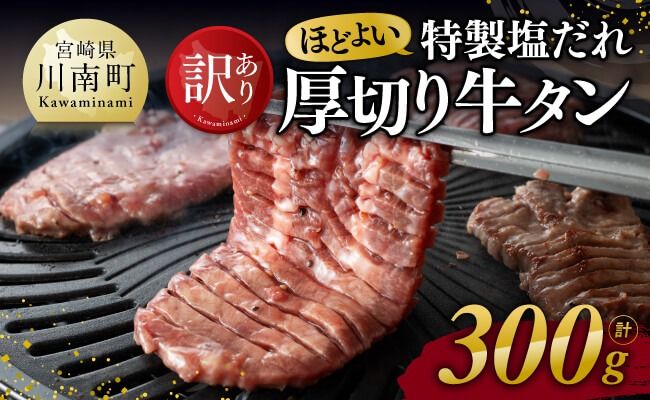 [訳あり]特製塩だれ! ほどよい厚切り 牛タン 300g[ 肉 牛肉 牛たん たん 厚切り 塩ダレ 塩だれ タン 味付き BBQ 焼肉 焼き肉 焼くだけ おかず 簡単調理 ] [D11109]