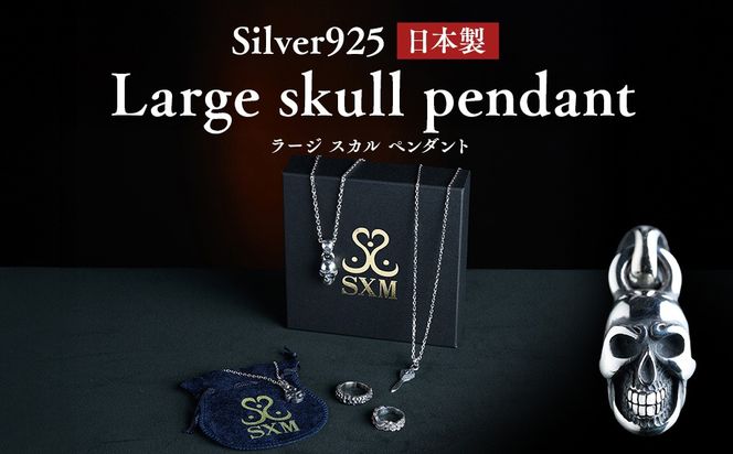 Large skull pendant ラージ スカル ペンダント ｜ ペンダント シルバー シルバー925 スカル ハンドメイド 手作り ペンダント シルバー アクセサリー 髑髏 モチーフ ペンダントトップ ネックレス チャーム ジュエリー アクセ ファッション 人気 シンプル ギフト プレゼント 年末年始 お中元 お歳暮 内祝い 快気祝い