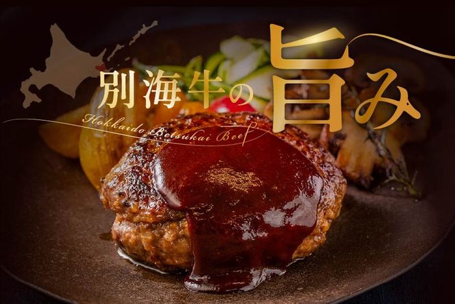 【定期便】別海牛 別海牛ハンバーグ 7個(140g/個) × 2ヵ月 【全 2回】