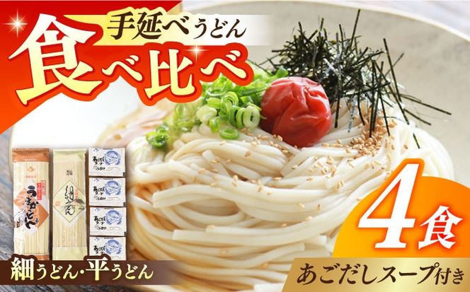 手延べ うどん ・ あごだし スープ セット /  乾麺 うどん 麺 / 南島原市 / ふるせ [SAQ011] 