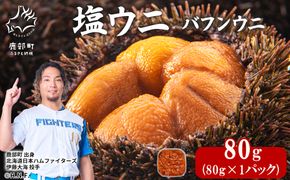 塩うに 80g バフンウニ ミョウバン不使用 塩蔵うに