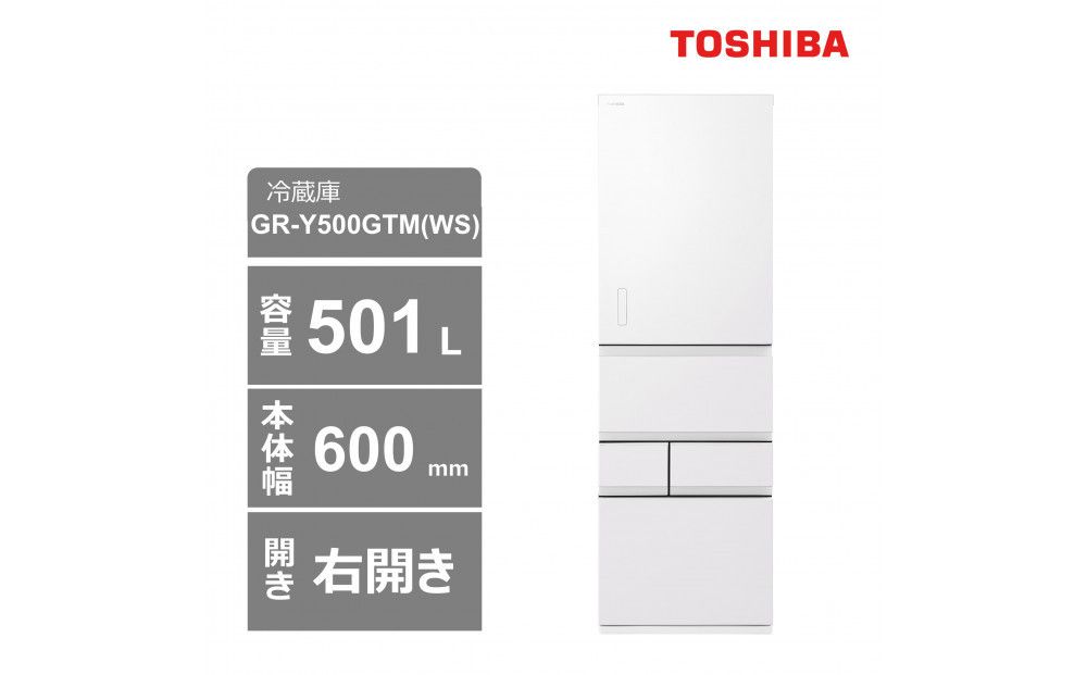 東芝 冷蔵庫[標準設置費込み] 501L 5ドア 右開き 冷凍冷蔵庫 GR-Y500GTM(WS) 141305_KV80