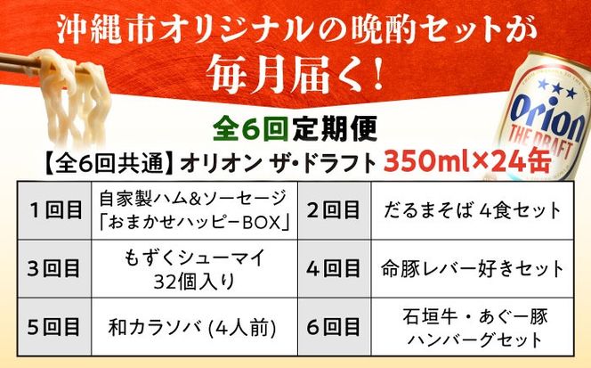 【全6回定期便】オリオンビール晩酌セット【沖縄市】TESIO だるまそば 豚々茶舗 DELICATESSEN NUCHIBUTA みやんちSTUDIO&COFFEE お肉屋本店 リカーショップコザ[BCZZ037]