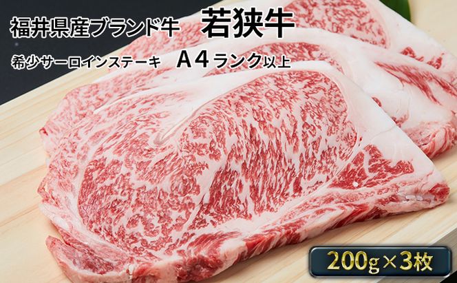 父の日 若狭牛サーロインステーキ 200g×3枚（A4ランク以上） 牛肉