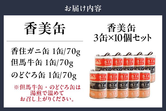 【香美缶 3缶×10個セット】香住ガニ 但馬牛 のどぐろ 100％ 使用 贅沢 缶詰 山の幸 海の幸 セット プレゼント お土産 香住高校 共同開発 兵庫県 香美町 香住 民宿いしだ 48-07