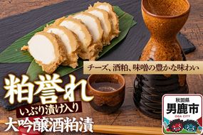 粕誉れ（いぶり漬け入り）クリームチーズ 酒粕漬 日本酒やワインのおつまみに  [発酵食品 漬物 セット おしんこ]|23_ams-030101