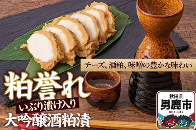 粕誉れ（いぶり漬け入り）クリームチーズ 酒粕漬 日本酒やワインのおつまみに  [発酵食品 漬物 セット おしんこ]|23_ams-030101