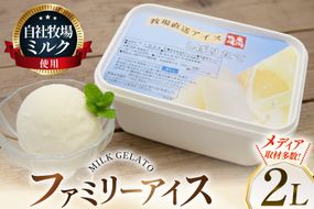 テレビで紹介！ アイス ジェラート ミルク 2L ファミリーサイズ ジャンボサイズ [岩瀬牧場 北海道 砂川市 12260961] 冷凍 アイスクリーム 詰め合わせ スイーツ