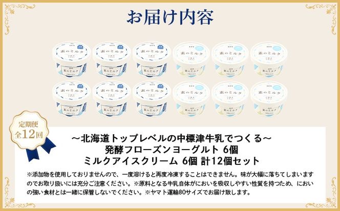 北海道 プレミアムミルクアイスクリーム×6個とフローズンヨーグルト×6個セット計12個　１２ｶ月定期便【1115402】