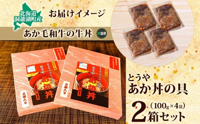 とうやあか丼の具(すき焼き風牛丼の具)2箱(計4食) お肉 牛肉 加工食品 惣菜 レトルト 