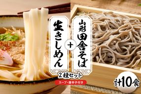 山形田舎そば＋きしめん 「10食セット」 山形県 東根市 神町食品提供 hi095-030