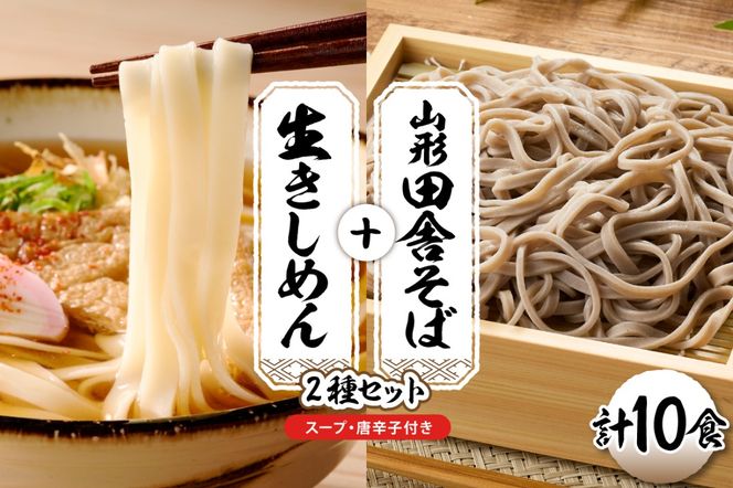 山形田舎そば＋きしめん 「10食セット」 山形県 東根市 神町食品提供 hi095-030