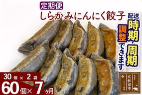 【定期便7ヶ月】しらかみにんにく餃子 60個 (30個×2パック) お届け時期選べる 【冷凍】秋田県産 国内産 豚肉 ぎょうざ ギョウザ ギョーザ 冷凍餃子 生餃子 冷凍食品 中華 惣菜|genk-020307