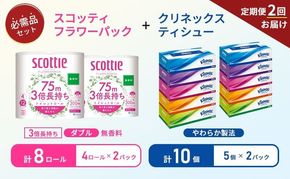 【 6ヶ月ごと計 2回お届け 】ティッシュ クリネックス 5箱入 × 2パック トイレットペーパー スコッティ ダブル 3倍長持ち 4ロール入 × 2パック フラワーパック