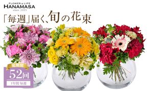 【「毎週」届く、旬の花束（52回／1年間）【「毎週」届く、旬の花束 52回 世界らん展 フラワードリームジャパンカップ 国内主要コンテスト受賞 贈り物 お花の定期便 １年間届く花束 フラワーライフ 神奈川県 小田原市 】 142069_BN048