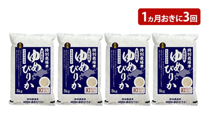 玄米 北海道赤平産 ゆめぴりか 20kg (5kg×4袋) 特別栽培米 【1ヵ月おき