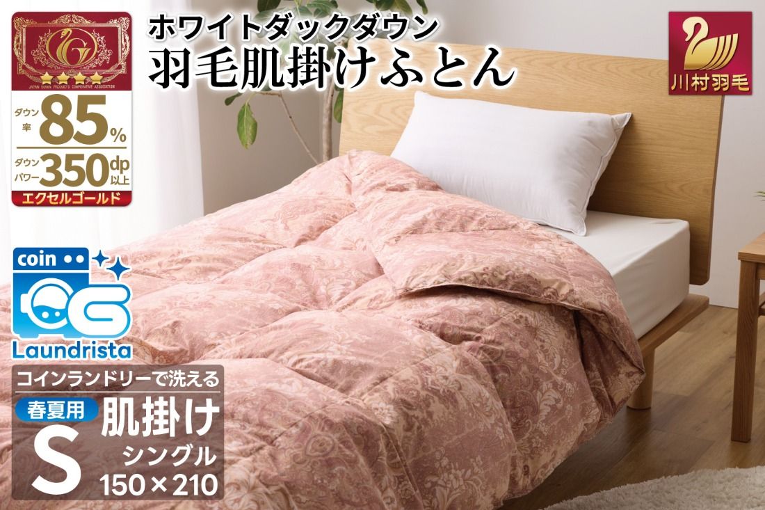 [春夏用]洗える! 羽毛 肌掛け布団 シングル ホワイトダックダウン 85% 0.4kg 赤系 [川村羽毛 山梨県 韮崎市 20743699] 羽毛布団 布団 ふとん 羽毛 肌掛け 掛け布団 寝具 夏用 日本製 国産 抗菌防臭 無地 コインランドリー