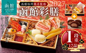 【先行予約】2027 お正月 函館松岡商店監修　函館彩膳　1段重（17品）函館チョコロールケーキセット_HD148-021